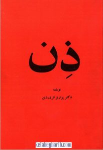دانلود کتاب ذن مکتب درمانی شرق
