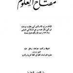 دانلود کتاب مفتاح العلوم