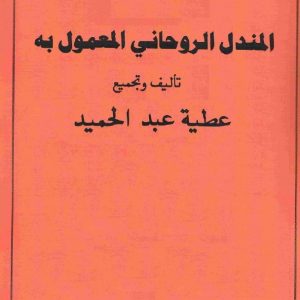 دانلود کتاب المندل الروحانی المعمول به