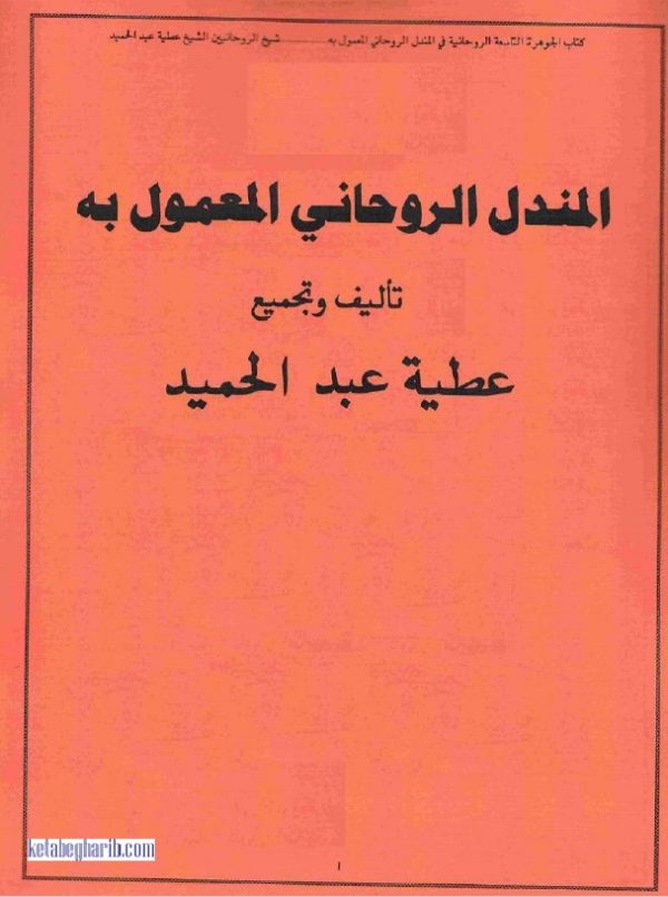 دانلود کتاب المندل الروحانی المعمول به