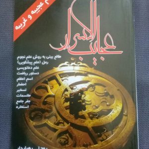 کتاب عجایب الاسرار