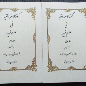 کتاب کنوزالاسرار خفیه