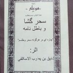 سحرگشا و باطلنامه