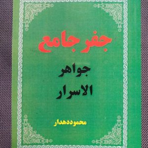 کتاب جفر جامع محمود دهدار