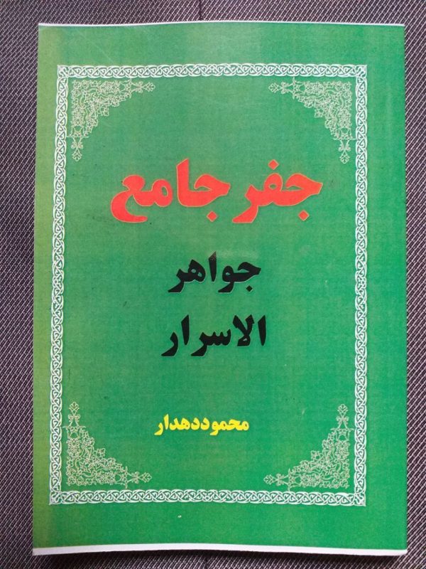 کتاب جفر جامع محمود دهدار