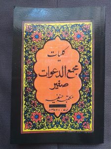 کتاب مجمع الدعوات صغیر