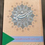 کتاب گوهر شب چراغ
