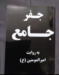 کتاب جفر امام علی (ع)