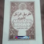 کتاب طریق الرمل