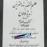 کتاب طلسم اسکندر ذوالقرنین