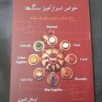کتاب خواص اسرارآمیز سنگ ها