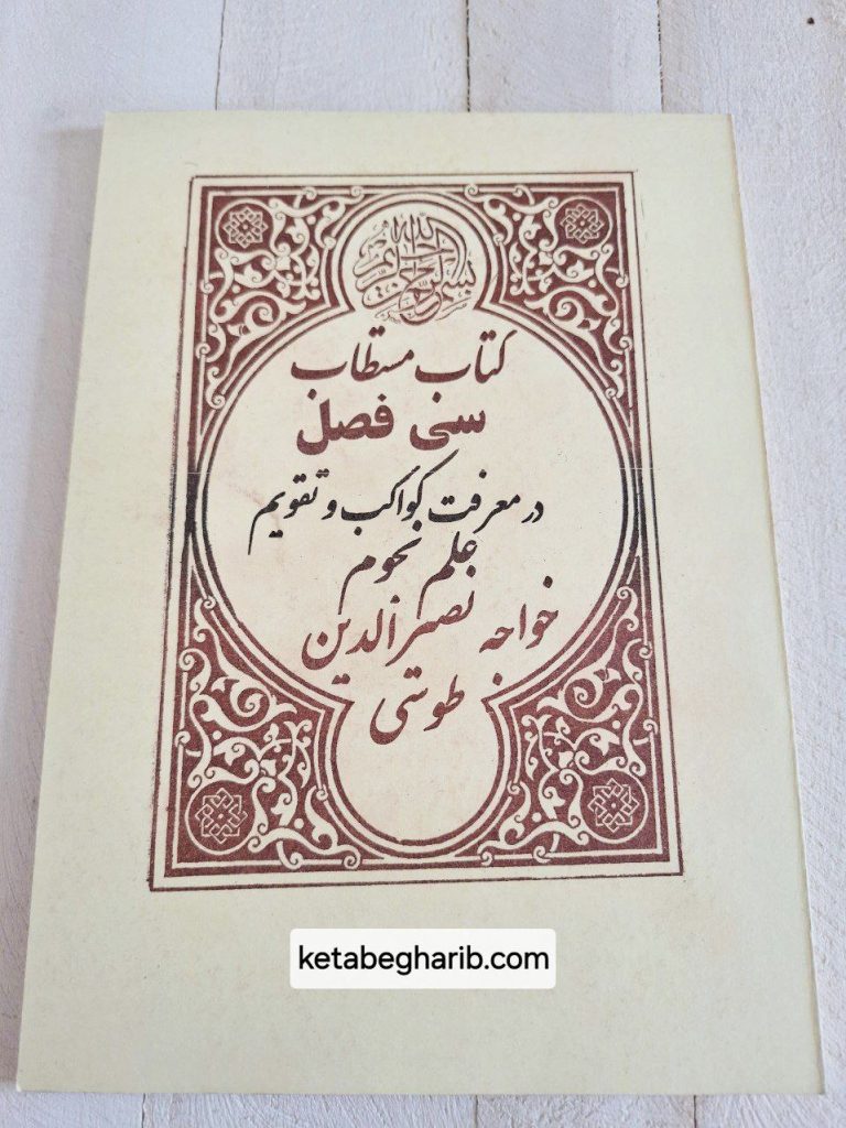 کتاب مستطاب سی فصل
