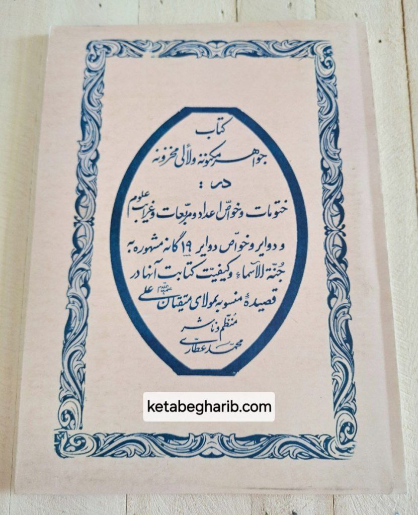 کتاب جواهر مکنونه