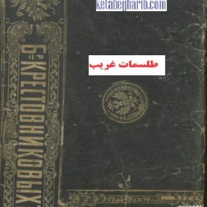 دانلود کتاب طلسمات غریب