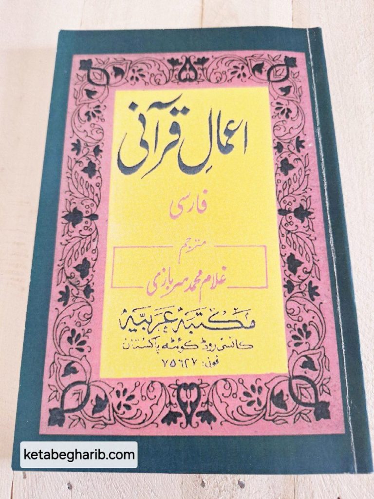 اعمال قرآنی