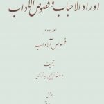 دانلود کتاب اوراد الاحباب و فصوص الآداب