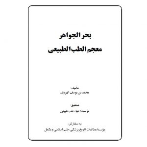 دانلود کتاب بحرالجواهرمعجم الطب الطبیعی