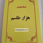 کتاب هزار طلسم