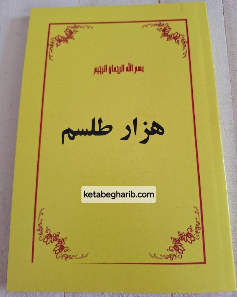 کتاب هزار طلسم