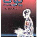 دانلود کتاب یوگا و قلب شما