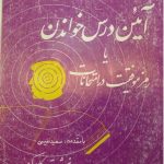 دانلود کتاب آیین درس خواندن