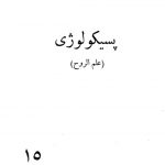 دانلود کتاب پسیکولوژی یا علم الروح