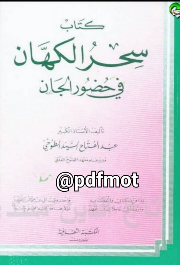 دانلود کتاب سحرالکهان