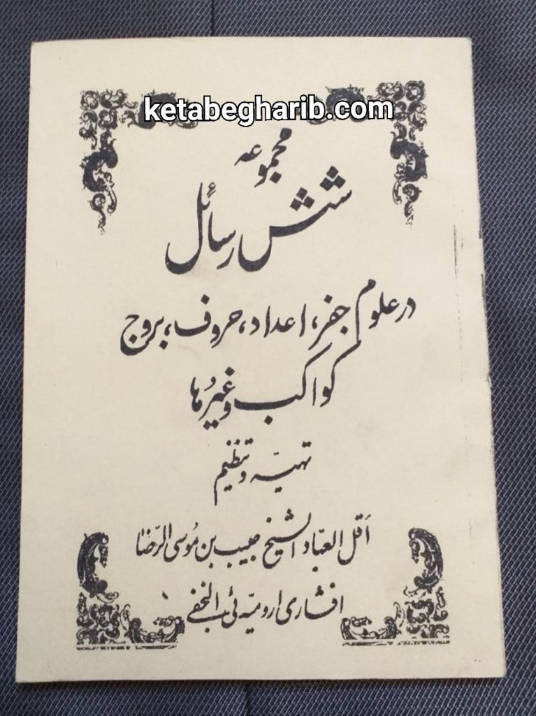 دانلود کتاب مجموعه شش رسایل 