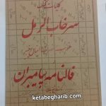 دانلود کتاب سرخاب الرمل