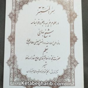 دانلود کتاب سرالمستتر