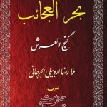 دانلود کتاب بحرالعجایب گنج العرش