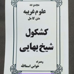 دانلود کتاب کشکول شیخ بهایی