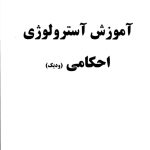 آموزش آسترولوژی