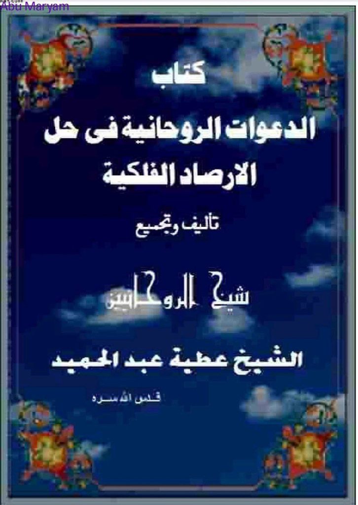 دانلود کتاب الدعوات الروحانیه فی حل الارصاد الفلکیه 