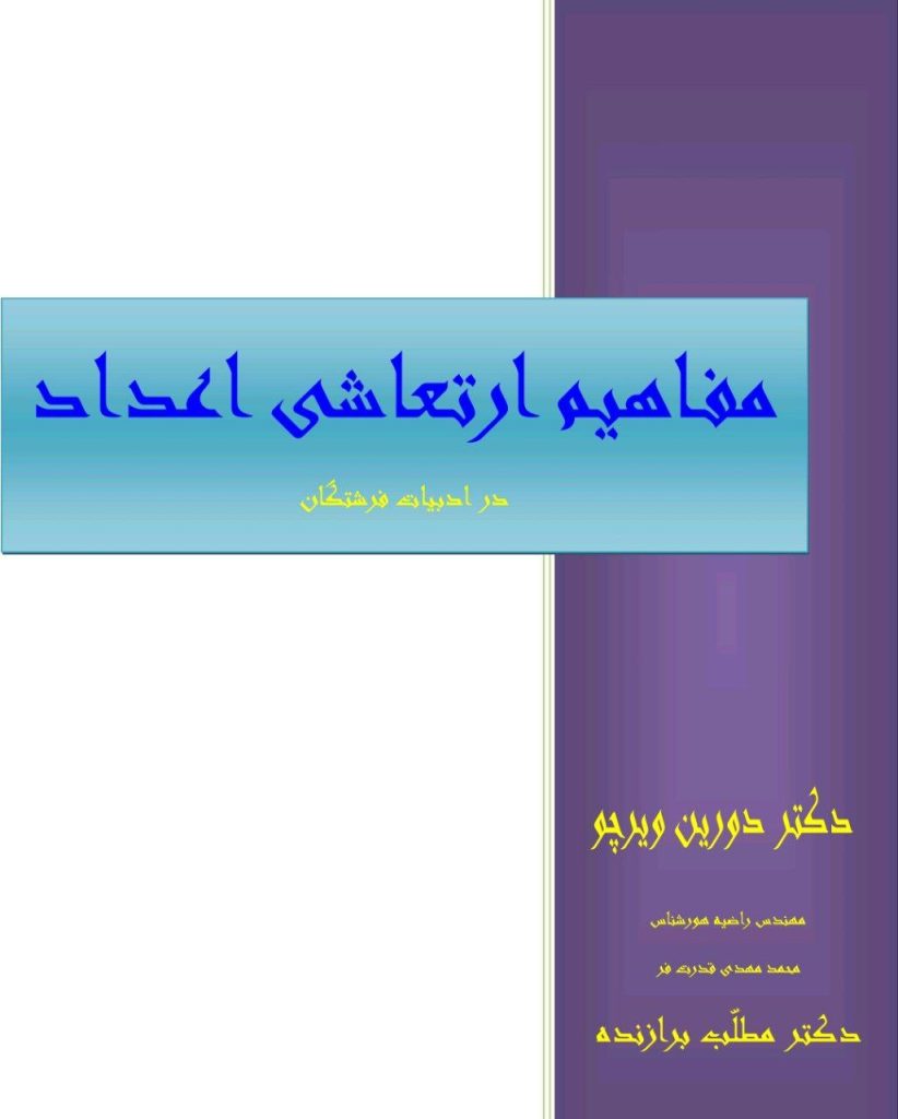 دانلود کتاب اعداد فرشتگان