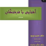 دانلود کتاب آشنایی با فرشتگان