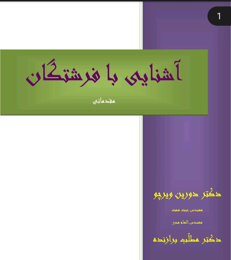 دانلود کتاب آشنایی با فرشتگان