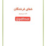 دانلود کتاب شفای فرشتگان