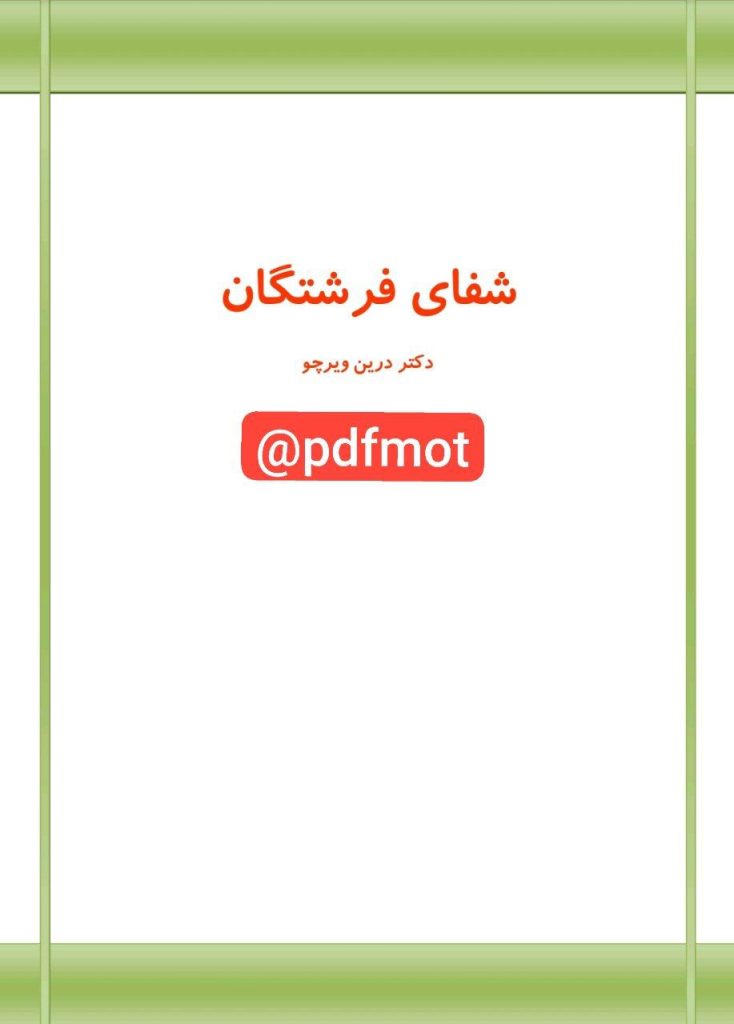 دانلود کتاب شفای فرشتگان